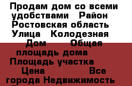Продам дом со всеми удобствами › Район ­ Ростовская область › Улица ­ Колодезная › Дом ­ 2 › Общая площадь дома ­ 69 › Площадь участка ­ 39 › Цена ­ 750 000 - Все города Недвижимость » Дома, коттеджи, дачи продажа   . Ненецкий АО,Амдерма пгт